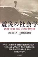 震災の社会学 - 阪神・淡路大震災と民衆意識 関西学院大学阪神・淡路大震災研究シリーズ