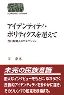 アイデンティティ・ポリティクスを超えて - 在日朝鮮人のエスニシティ Ｓｅｋａｉｓｈｉｓｏ　ｓｅｍｉｎａｒ