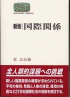 国際関係 Ｓｅｋａｉｓｈｉｓｏ　ｓｅｍｉｎａｒ （新版）