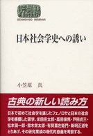 日本社会学史への誘い Ｓｅｋａｉｓｈｉｓｏ　ｓｅｍｉｎａｒ