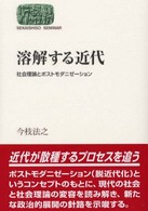 溶解する近代 - 社会理論とポストモダニゼーション Ｓｅｋａｉｓｈｉｓｏ　ｓｅｍｉｎａｒ