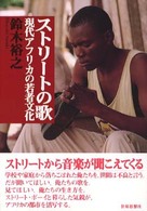 ストリートの歌 - 現代アフリカの若者文化