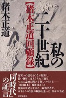 私の二十世紀―猪木正道回顧録