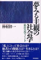 夢みる主観の社会学 - 私社会学ノート