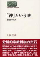 「神」という謎 - 宗教哲学入門 Ｓｅｋａｉｓｈｉｓｏ　ｓｅｍｉｎａｒ