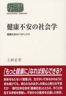 健康不安の社会学 - 健康社会のパラドックス Ｓｅｋａｉｓｈｉｓｏ　ｓｅｍｉｎａｒ