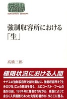 Ｓｅｋａｉｓｈｉｓｏ　ｓｅｍｉｎａｒ<br> 強制収容所における「生」 （新装版）