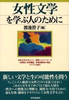 女性文学を学ぶ人のために