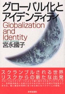 グローバル化とアイデンティティ