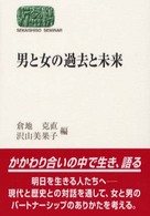 男と女の過去と未来 Ｓｅｋａｉｓｈｉｓｏ　ｓｅｍｉｎａｒ