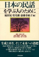 日本の民話を学ぶ人のために