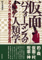 仮面パフォーマンスの人類学 - アフリカ、豹の森の仮面文化と近代