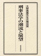 刑事法学の潮流と展望 - 大野眞義先生古稀祝賀