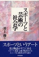 スポーツと芸術の社会学