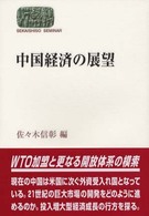 中国経済の展望 Ｓｅｋａｉｓｈｉｓｏ　ｓｅｍｉｎａｒ