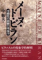 メーヌ・ド・ビラン - 受動性の経験の現象学