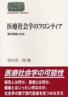 医療社会学のフロンティア - 現代医療と社会 Ｓｅｋａｉｓｈｉｓｏ　ｓｅｍｉｎａｒ