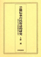 芸能伝承の民俗誌的研究―カタとココロを伝えるくふう
