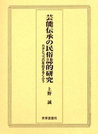 芸能伝承の民俗誌的研究 - カタとココロを伝えるくふう