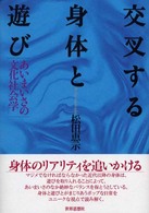 交叉する身体と遊び - あいまいさの文化社会学