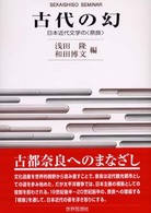 Ｓｅｋａｉｓｈｉｓｏ　ｓｅｍｉｎａｒ<br> 古代の幻―日本近代文学の“奈良”