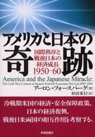 アメリカと日本の奇跡―国際秩序と戦後日本の経済成長１９５０‐６０