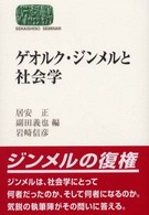 ゲオルク・ジンメルと社会学 Ｓｅｋａｉｓｈｉｓｏ　ｓｅｍｉｎａｒ