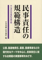 民事責任の規範構造 - 中川淳先生古稀記念論文集