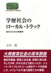 学歴社会のローカル・トラック - 地方からの大学進学 Ｓｅｋａｉｓｈｉｓｏ　ｓｅｍｉｎａｒ