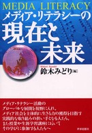 メディア・リテラシーの現在と未来