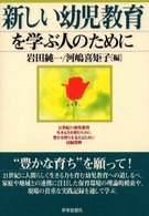 新しい幼児教育を学ぶ人のために