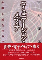 コミュニケーション・メディア - 分離と結合の力学