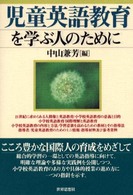 児童英語教育を学ぶ人のために