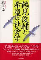 鶴見俊輔と希望の社会学