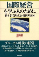 国際経営を学ぶ人のために