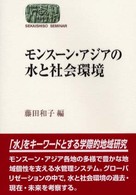 モンスーン・アジアの水と社会環境 Ｓｅｋａｉｓｈｉｓｏ　ｓｅｍｉｎａｒ