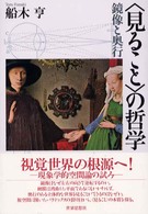 「見ること」の哲学―鏡像と奥行