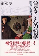 〈見ること〉の哲学 - 鏡像と奥行