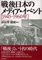 戦後日本のメディア・イベント―１９４５‐１９６０年