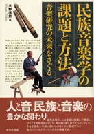 民族音楽学の課題と方法 - 音楽研究の未来をさぐる