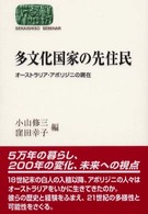 多文化国家の先住民 - オーストラリア・アボリジニの現在 Ｓｅｋａｉｓｈｉｓｏ　ｓｅｍｉｎａｒ