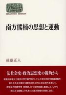南方熊楠の思想と運動 Ｓｅｋａｉｓｈｉｓｏ　ｓｅｍｉｎａｒ