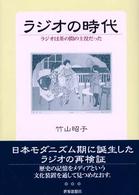 ラジオの時代 - ラジオは茶の間の主役だった