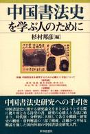 中国書法史を学ぶ人のために