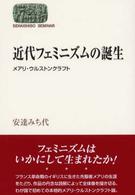 近代フェミニズムの誕生 - メアリ・ウルストンクラフト Ｓｅｋａｉｓｈｉｓｏ　ｓｅｍｉｎａｒ