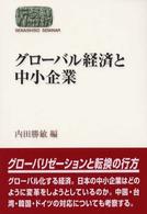 グローバル経済と中小企業 Ｓｅｋａｉｓｈｉｓｏ　ｓｅｍｉｎａｒ