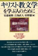 キリスト教文学を学ぶ人のために