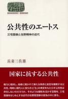 公共性のエートス - 三宅雪嶺と在野精神の近代 Ｓｅｋａｉｓｈｉｓｏ　ｓｅｍｉｎａｒ