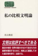 私の比較文明論 Ｓｅｋａｉｓｈｉｓｏ　ｓｅｍｉｎａｒ