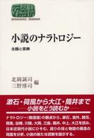 小説のナラトロジー - 主題と変奏 Ｓｅｋａｉｓｈｉｓｏ　ｓｅｍｉｎａｒ